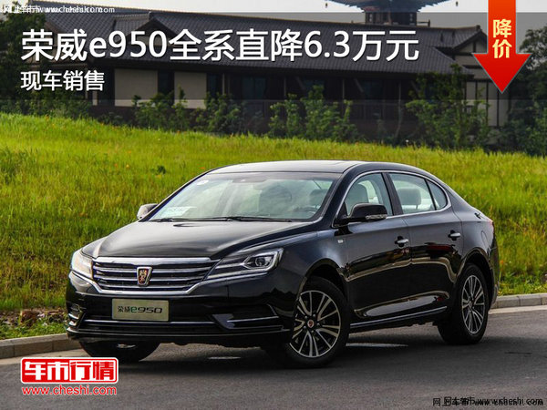 荣威e950全系直降6.3万元 现车销售-图1