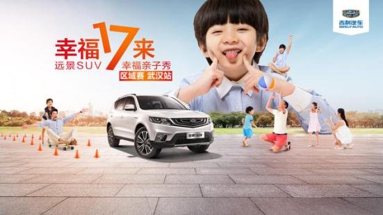 远景SUV，幸福亲子秀武汉站幸福收官-图1