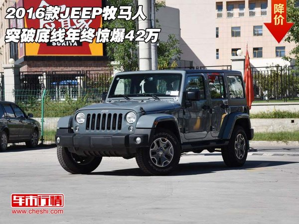 2016款JEEP牧马人 突破底线年终惊爆42万-图1