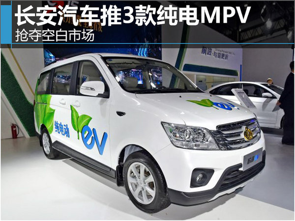 长安汽车推3款纯电MPV 抢夺空白市场-图1