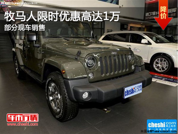 Jeep牧马人限时优惠1万 欢迎试乘试驾-图1