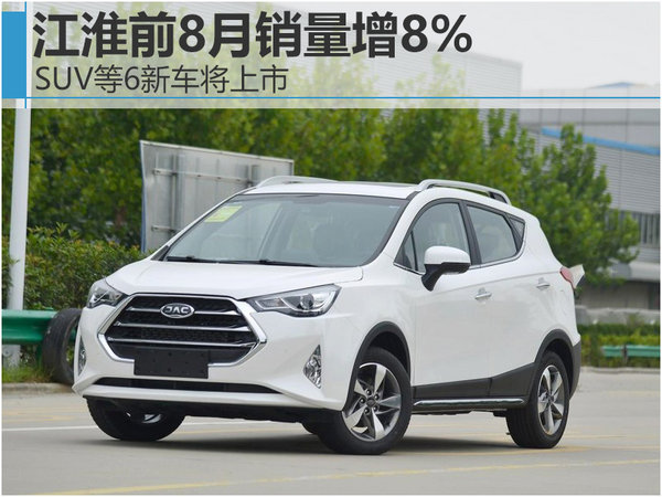 江淮前8月销量增8% SUV等7新车将上市-图1
