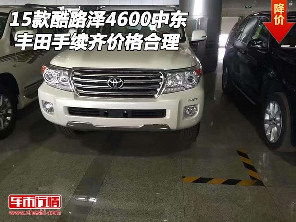 15款豐田酷路澤4600中東 手續(xù)齊價(jià)格合理-圖1