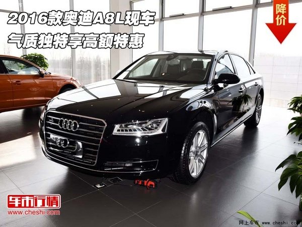 2016款奥迪A8L现车 气质独特享高额特惠-图1