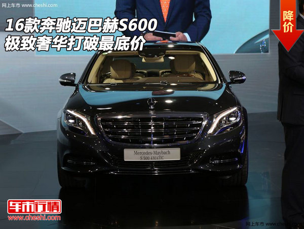 16款奔驰迈巴赫S600 极致奢华打破最底价-图1