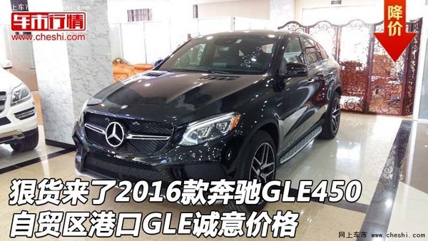 狠货来了2016款奔驰GLE450 GLE诚意价格-图1