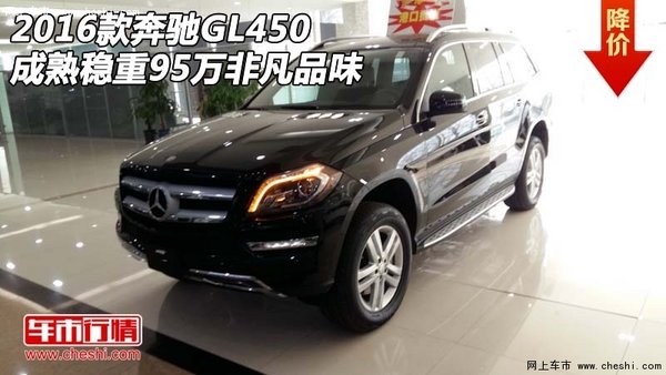 2016款奔驰GL450 成熟稳重95万非凡品味-图1