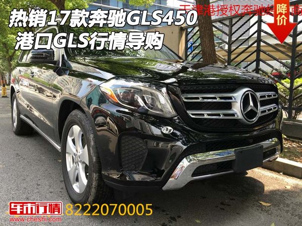 熱銷2017款奔馳GLS450 港口GLS行情導(dǎo)購-圖1