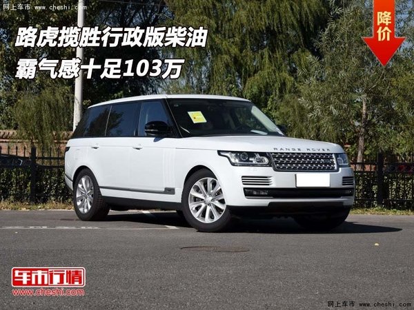 16路虎揽胜行政版柴油 霸气感十足103万-图1
