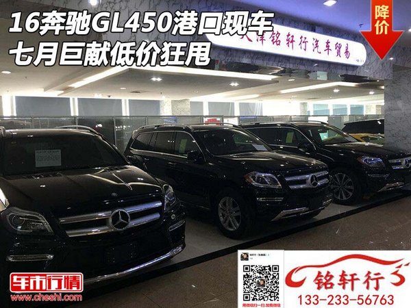 16奔驰GL450港口现车 七月巨献低价狂甩-图1