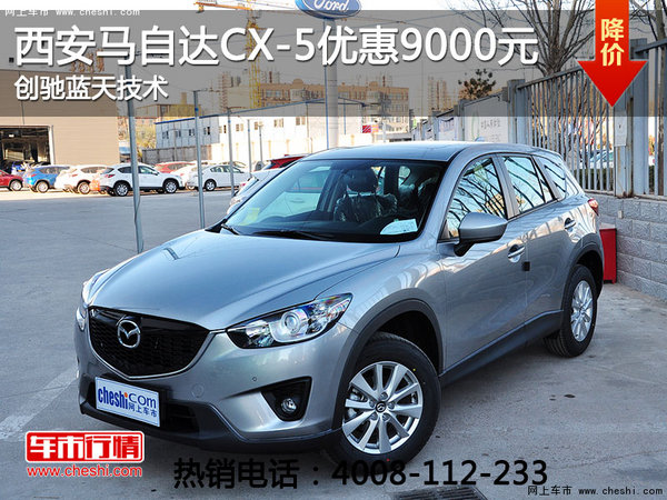 西安马自达CX-5现金优惠9000元 有现车-图1