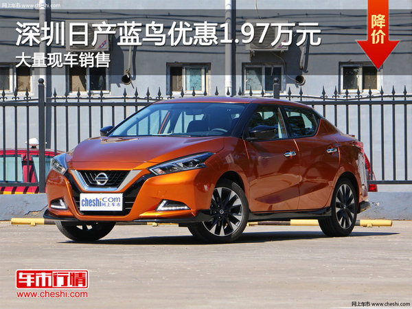 深圳日產(chǎn)藍鳥優(yōu)惠1.97萬 競爭馬自達3-圖1