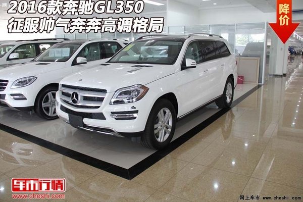2016款奔馳GL350  征服帥氣奔奔高調(diào)格局-圖1