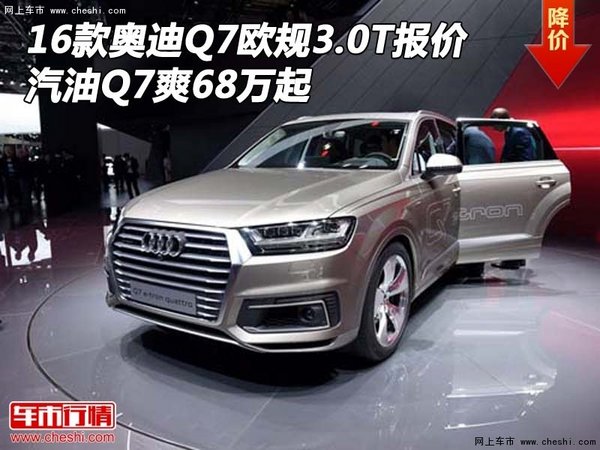 16款奥迪Q7欧规3.0T报价 汽油Q7爽68万起-图1