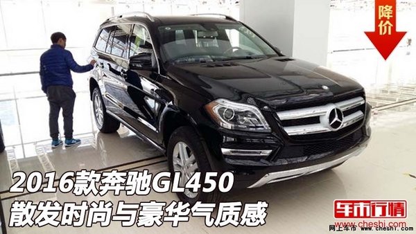 2016款奔馳GL450 散發(fā)時尚與豪華氣質(zhì)感-圖1