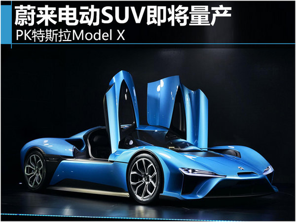 蔚来电动SUV即将量产 PK特斯拉Model X-图1