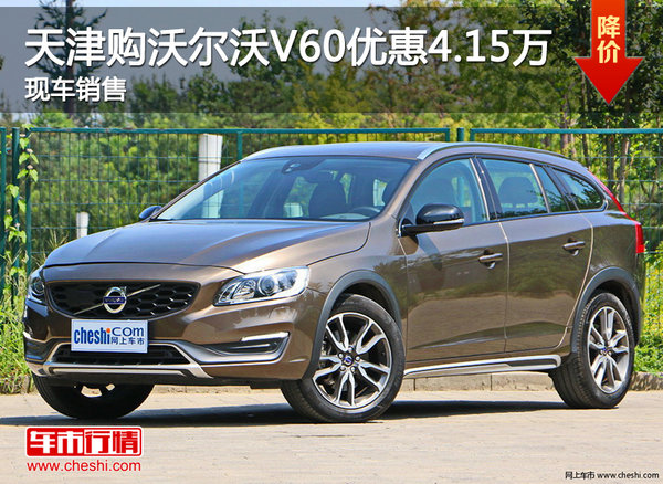 天津购沃尔沃V60优惠4.15万元 现车销售-图1