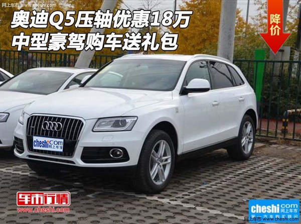 奥迪Q5压轴优惠18万 中型豪驾购车送礼包-图1