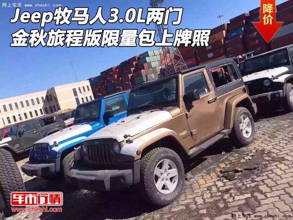 Jeep牧马人3.0L两门金秋旅程版 限量包牌-图1