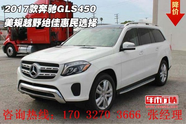 2017款奔驰GLS450 美规越野绝佳惠民选择-图1