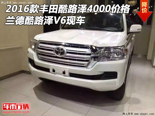 2016款丰田酷路泽4000价格 兰德酷路泽V6-图1