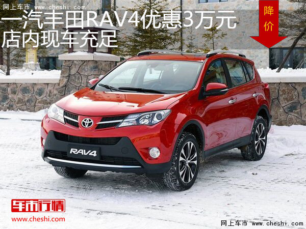 一汽豐田RAV4優(yōu)惠3萬元 店內(nèi)現(xiàn)車充足-圖1