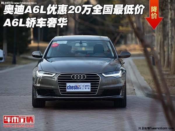 奥迪A6L优惠20万全国最低价 A6L轿车奢华-图1