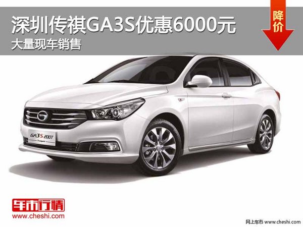 深圳传祺GA3S优惠6000元 竞争长安逸动-图1