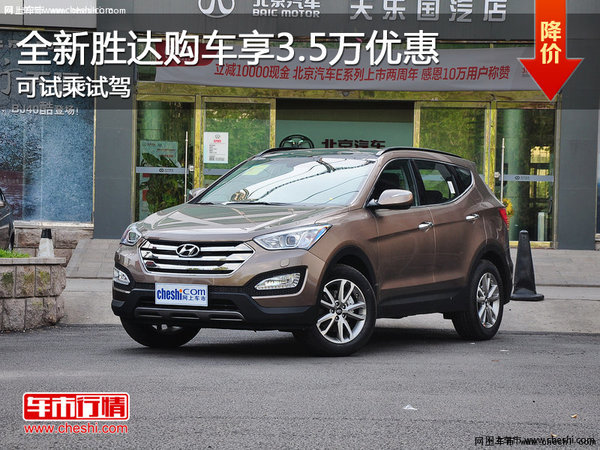 全新勝達(dá)購(gòu)車享3.5萬(wàn)優(yōu)惠 可試乘試駕-圖1