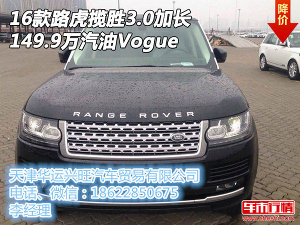 16款路虎攬勝3.0加長 149.9萬汽油Vogue-圖1