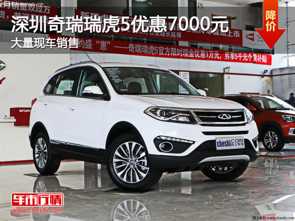 深圳奇瑞瑞虎5优惠7000元 竞争远景SUV-图1