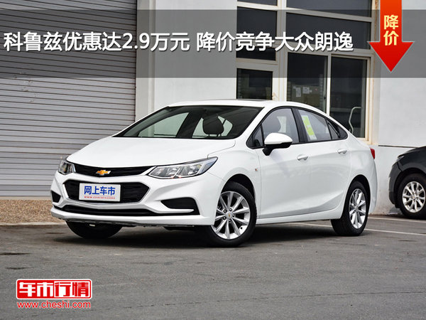 科鲁兹优惠达2.9万元 降价竞争大众朗逸-图1