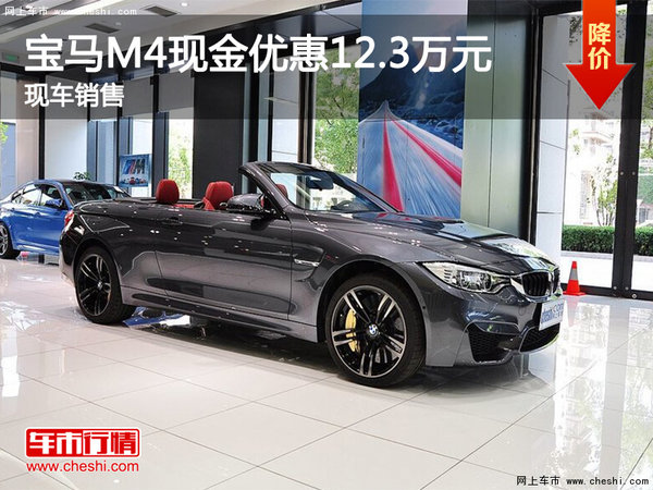 武汉宝马M4现金优惠12.3万元 现车销售