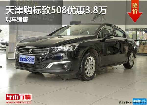 天津购标致508优惠3.8万 现车销售-图1