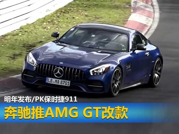 奔驰推AMG GT改款 明年发布/PK保时捷911-图1