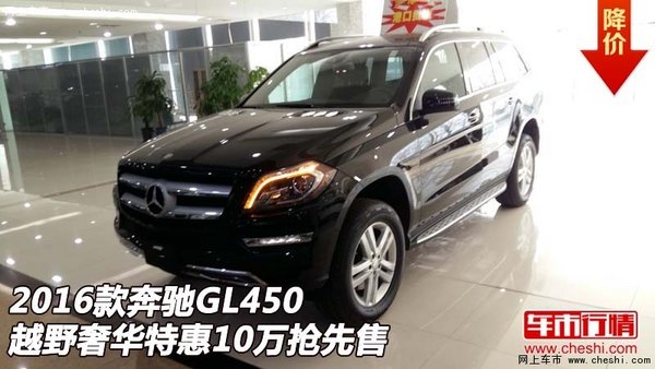 16款奔馳GL450越野奢華 特惠10萬搶先售-圖1
