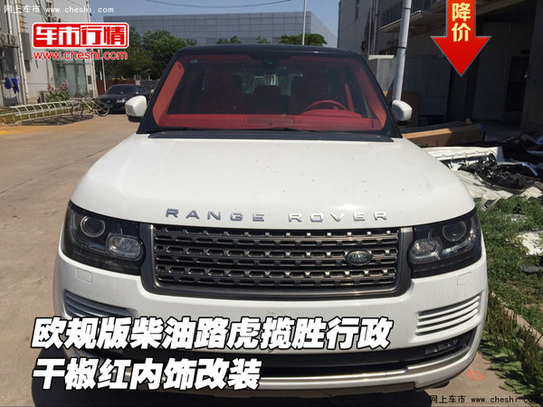 欧规版柴油路虎揽胜行政 干椒红内饰改装-图1