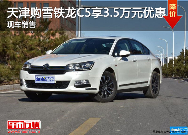 天津购雪铁龙C5享3.5万元优惠 现车销售-图1