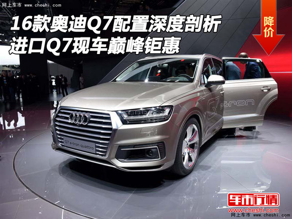 16款奥迪Q7配置深度剖析 进口Q7巅峰钜惠-图1