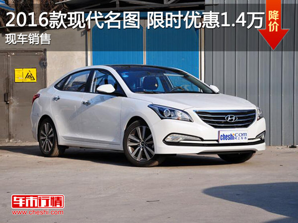 現(xiàn)代名圖限時(shí)優(yōu)惠1.4萬(wàn) 降價(jià)競(jìng)爭(zhēng)速騰-圖1