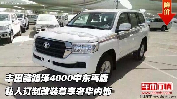豐田酷路澤4000中東丐版  私人訂制改裝-圖1