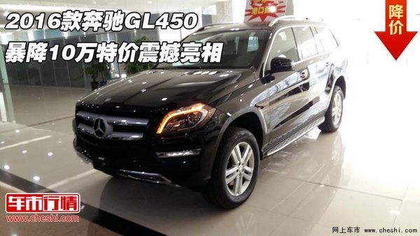 2016款奔驰GL450 暴降10万特价震撼亮相-图1