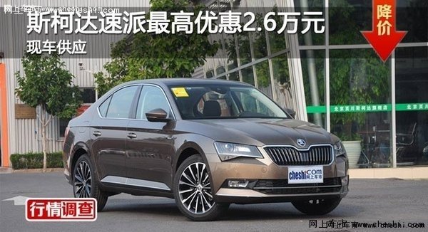 岳阳斯柯达全新速派最高优惠2.6万-图1