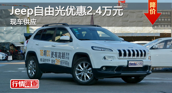 长沙Jeep自由光优惠2.4万 降价竞争途观-图1