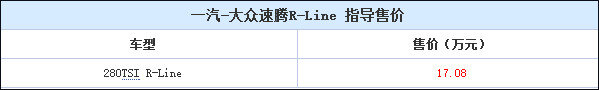 售17.08万元 一汽-大众速腾R-Line上市-图1