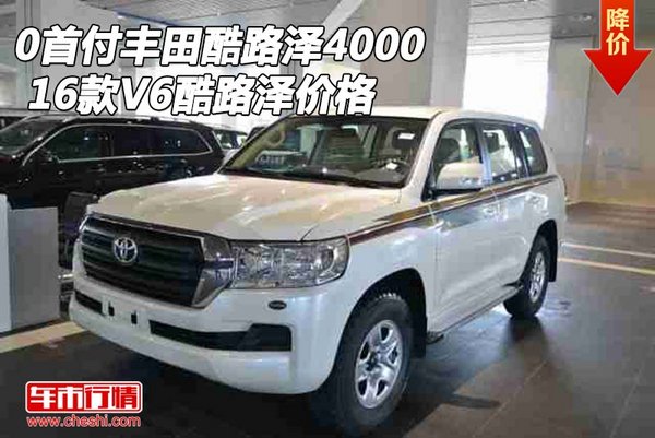 0首付丰田酷路泽4000 16款V6酷路泽价格-图1