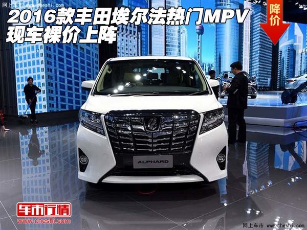 2016款丰田埃尔法热门mpv 现车裸价上阵高清图片