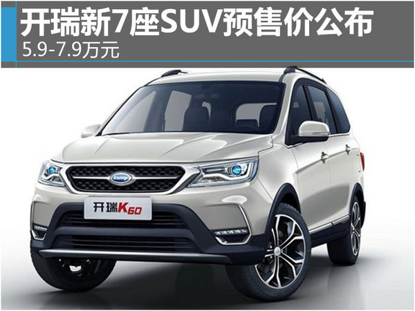 开瑞新7座SUV预售价公布 5.9-7.9万元-图1
