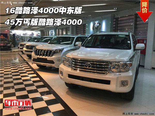 16酷路澤4000中東版 45萬(wàn)丐版酷路澤4000-圖1