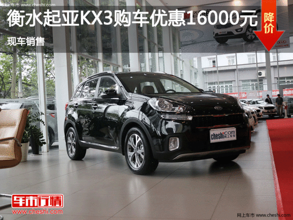 起亚KX3优惠1.6万 降价竞争本田XR-V-图1